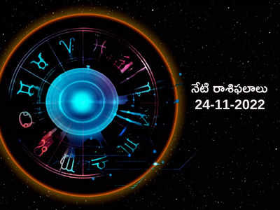 Horoscope Today Nov 24th నేడే చతుర్భుజ యోగం.. ఏ రాశిపై ఎలాంటి ప్రభావం పడుతుందంటే...!