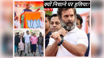 राहुल गांधी में बीजेपी को सद्दाम क्यों दिखा? गुजरात चुनाव या भारत जोड़ो यात्रा है वजह