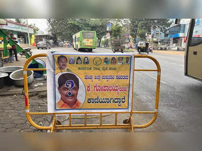 Farmers Protest - 17 ದಿನಗಳಿಂದ ಪ್ರತಿಭಟನೆ ನಡೆಯುತ್ತಿದ್ದರೂ ಸ್ಥಳಕ್ಕಾಗಮಿಸದ ಸಚಿವ ಗೋಪಾಲಯ್ಯ: ನಾಪತ್ತೆ ಪೋಸ್ಟರ್ ಹಾಕಿ ಹೋರಾಟಗಾರರಿಂದ ಆಕ್ರೋಶ