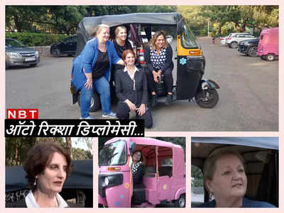 चार अमेरिकी महिला डिप्‍लोमैट दिल्ली की सड़कों पर चला रही हैं ऑटो, वजह जानकार आप कहेंगे वाह!