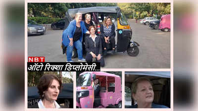 चार अमेरिकी महिला डिप्‍लोमैट दिल्ली की सड़कों पर चला रही हैं ऑटो, वजह जानकार आप कहेंगे वाह!