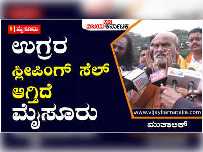 ಮೈಸೂರಿಗೆ ಬೇಕಿದೆ ಎನ್‌ಐಎ ಘಟಕ, ಉಗ್ರರ ಚಟುವಟಿಕೆ ಹೆಚ್ಚಿದೆ: ಪ್ರಮೋದ್ ಮುತಾಲಿಕ್