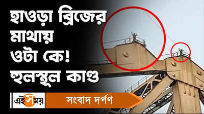 Howrah Bridge : হাওড়া ব্রিজের মাথায় চড়ে বসলেন ব্যক্তি!