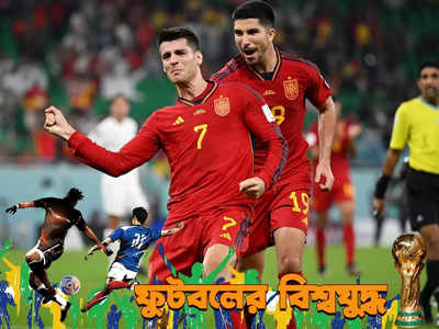Fifa World Cup 2022 : দাপট দেখাল স্প্যানিশ আর্মাডা, সাত গোলে লজ্জার হার কোস্টারিকার