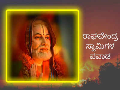 Raghavendra Swamy Miracles: ಶ್ರೀ ರಾಘವೇಂದ್ರ ಸ್ವಾಮಿಗಳ ಈ ಅದ್ಭುತ ಪವಾಡಗಳ ಬಗ್ಗೆ ಗೊತ್ತೇ..?