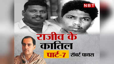 राजीव के कातिल पार्ट 7 : रॉबर्ट पायस, बदले की आग में जल रहा था वो, शरणार्थी बन आया था भारत