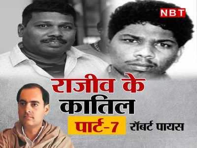 राजीव के कातिल पार्ट 7 : रॉबर्ट पायस, बदले की आग में जल रहा था वो, शरणार्थी बन आया था भारत