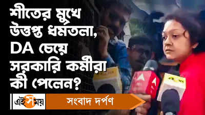 DA Case : DA-র দাবিতে রাজ্য সরকারি কর্মচারীদের বিক্ষোভে উত্তপ্ত ধর্মতলা