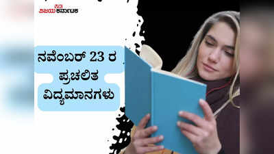 ಆತ್ಮಹತ್ಯೆ ತಡೆಯಲು ಕೇಂದ್ರ ಆರೋಗ್ಯ ಸಚಿವಾಲಯದಿಂದ ಪುಸ್ತಕ ಬಿಡುಗಡೆ : ನ.23 ರ ಪ್ರಚಲಿತ ವಿದ್ಯಮಾನಗಳು