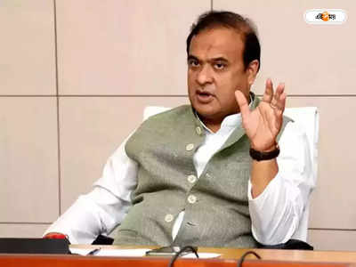 Himanta Biswa Sarma : হিন্দুদের মতো অন্যদেরও একটাই বিয়ে করা উচিত, হিমন্ত বিশ্ব শর্মার মন্তব্যে বিতর্ক