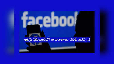 Facebook : ఫేస్‌బుక్‌ కీలక నిర్ణయం.. డిసెంబర్‌ 1 నుంచి ఆ నాలుగు అంశాలు కనిపించవు..!