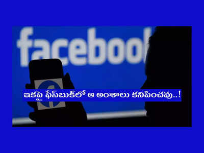 Facebook : ఫేస్‌బుక్‌ కీలక నిర్ణయం.. డిసెంబర్‌ 1 నుంచి ఆ నాలుగు అంశాలు కనిపించవు..!