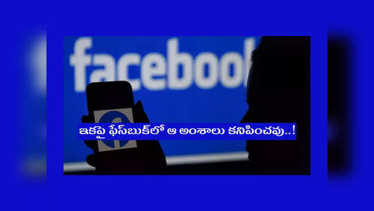 Facebook : ఫేస్‌బుక్‌ కీలక నిర్ణయం.. డిసెంబర్‌ 1 నుంచి ఆ నాలుగు అంశాలు కనిపించవు..! 