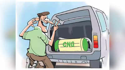 CNG कारचं मायलेज वाढवण्याच्या ४ टिप्स, कमी खर्चात हवं तिकडे फिरा