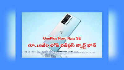 OnePlus : రూ.15వేల లోపే వన్‌ప్లస్ స్మార్ట్‌ ఫోన్‌.. ఫీచర్లు చూస్తే ఫిదా కావల్సిందే..! 