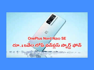 OnePlus : రూ.15వేల లోపే వన్‌ప్లస్ స్మార్ట్‌ ఫోన్‌.. ఫీచర్లు చూస్తే ఫిదా కావల్సిందే..!