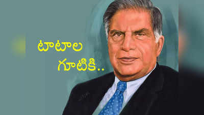 Tata Group: టాటాల చేతికి మరో పెద్ద కంపెనీ.. రూ.7 వేల కోట్లకు డీల్.. ఎక్కడా తగ్గట్లేదుగా! 