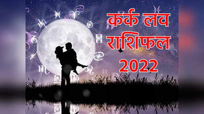 Cancer Horoscope 2023 Love Prediction कर्क लव राशिफल 2023 : पार्टनर के साथ छोटी-छोटी बातों पर झगड़ा करने से बचें