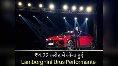 Lamborghini Urus Performante भारत में हुई लॉन्च, कीमत 4.22 करोड़ रुपये, टॉप स्पीड 306 kmph