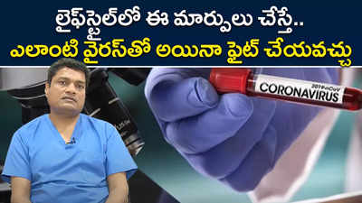 లైఫ్‌స్టైల్‌లో ఈ మార్పులు చేస్తే.. ఎలాంటి వైరస్‌తో అయినా ఫైట్‌ చేయవచ్చు 