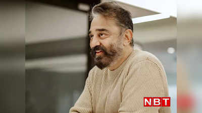 Kamal Haasan Hospitalized: साउथ के दिग्गज हीरो कमल हासन अस्पताल में भर्ती, चेन्नई में चल रहा एक्टर का इलाज