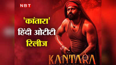 Kantara Hindi OTT: कांतारा हिंदी में प्राइम वीडियो पर नहीं होगी रिलीज, इस ओटीटी प्लेटफॉर्म को बेचे गए राइट्स