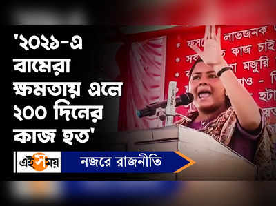 Laudoha News: ২০২১-এ বামেরা ক্ষমতায় এলে ২০০ দিনের কাজ হত, বললেন মীনাক্ষী