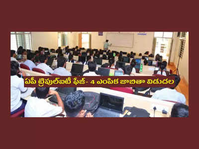 AP RGUKT IIIT Admissions 2022 : ఏపీ ట్రిపుల్‌ఐటీ ఫేజ్- 4 ఎంపికైన వారి జాబితా విడుదల.. PDF డౌన్‌లోడ్‌ చేసుకోవచ్చు