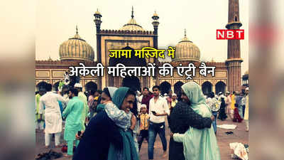 अकेली लड़कियां यहां लड़कों को वक्‍त देती हैं, गलत हरकतें करती हैं... एंट्री बैन पर जामा मस्जिद के PRO की सुनिए