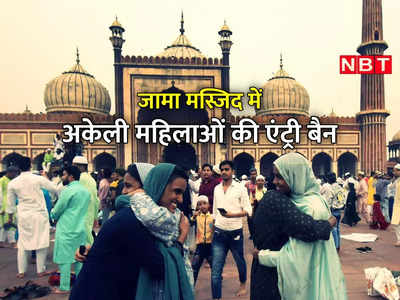 अकेली लड़कियां यहां लड़कों को वक्‍त देती हैं, गलत हरकतें करती हैं... एंट्री बैन पर जामा मस्जिद के PRO की सुनिए 