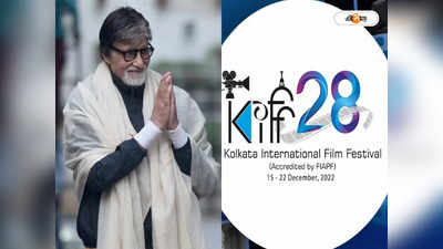 Kolkata International Film Festival 2022 : বড় চমক! ২৮তম KIFF-এর উদ্বোধনে অমিতাভ, সঙ্গে কি রজনীকান্ত?