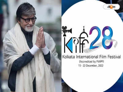 Kolkata International Film Festival 2022 : বড় চমক! ২৮তম KIFF-এর উদ্বোধনে অমিতাভ, সঙ্গে কি রজনীকান্ত?