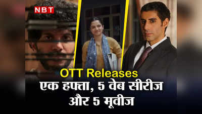 New Web Series-Movies On OTT: एक हफ्ते में ओटीटी पर रिलीज होंगी 5 फिल्में और 5 वेब सीरीज, पढ़िए पूरी लिस्ट