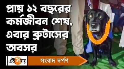 Kharagpur News: প্রায় ১২ বছরের কর্মজীবন শেষ, এবার ব্রুটাসের অবসর