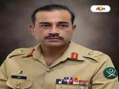 Pakistan New Army Chief: পুলওয়ামা হামলার মাস্টার মাইন্ড! নতুন পাক সেনাপ্রধানের সম্পর্কে জানুন ১০ অজানা তথ্য