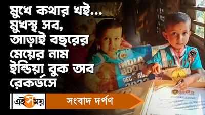 Namkhana News: মুখে কথার খই,,মুখস্থ সব, আড়াই বছরের মেয়ের নাম ইন্ডিয়া বুক অব রেকর্ডসে