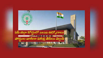 AP District Court Exam Date 2022 : ఏపీ జిల్లా కోర్టులో 3432 ఉద్యోగాల భర్తీ.. పోస్టుల వారీగా పరీక్ష తేదీలు వెల్లడి 