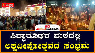 ಭಕ್ತಿಯ ಭಾವಾವೇಶಕ್ಕೆ ಸಾಕ್ಷಿಯಾದ ಸಿದ್ಧಾರೂಢರ ಮಠದಲ್ಲಿ ನಡೆದ ಲಕ್ಷದೀಪೋತ್ಸವ ಆಚರಣೆ