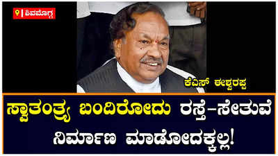 KS Eshwarappa: ಸ್ವಾತಂತ್ರ್ಯ ಬಂದಿರೋದು ಹಿಂದುತ್ವ ಹಾಗೂ ಸಂಸ್ಕೃತಿ ಉಳಿಸೋದಕ್ಕೆ: ಕೆಎಸ್ ಈಶ್ವರಪ್ಪ