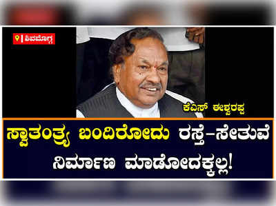 KS Eshwarappa: ಸ್ವಾತಂತ್ರ್ಯ ಬಂದಿರೋದು ಹಿಂದುತ್ವ ಹಾಗೂ ಸಂಸ್ಕೃತಿ ಉಳಿಸೋದಕ್ಕೆ: ಕೆಎಸ್ ಈಶ್ವರಪ್ಪ