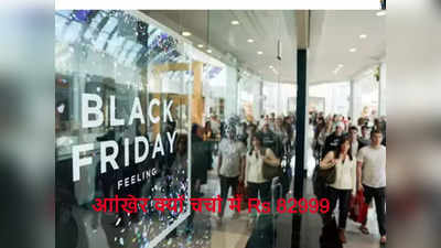 Black Friday Sale 2022: आखिर क्यों चर्चा में है  Rs 82999