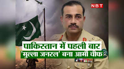 पाकिस्‍तान में पहली बार मुल्‍ला जनरल बना आर्मी चीफ, सेना में इस्‍लामिक कट्टरपंथ को मिलेगी हवा! भारत रहे सतर्क
