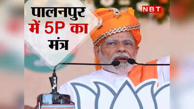 Modi in Palanpur: पालनपुर की रैली में मोदी ने दिया 5P फॉर्म्युला, जानिए विकास के किस मॉडल का जिक्र