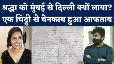 Shraddha Murder Case: श्रद्धा के लेटर से बेनकाब हुआ आफताब, दिल्ली पुलिस को पता चल गई पूरी प्लानिंग!