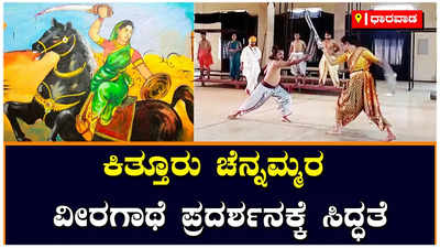 Dharwad: ಧಾರವಾಡದ ರಂಗಾಯಣದಲ್ಲಿ 150 ಕಲಾವಿದರಿಂದ ಸಿದ್ಧಗೊಳ್ಳುತ್ತಿದೆ ಕಿತ್ತೂರು ರಾಣಿ ಚೆನ್ನಮ್ಮರ ನಾಟಕ