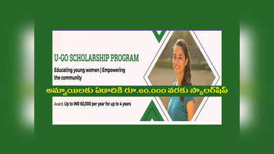 U-Go Scholarship 2022 : అమ్మాయిలకు ఏడాదికి రూ.60,000 వరకు స్కాలర్‌షిప్‌.. ఇంజినీరింగ్‌, నర్సింగ్, ఫార్మసీ, మెడిసిన్‌ చదువుతున్న వాళ్లు అర్హులు