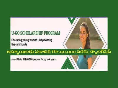 U-Go Scholarship 2022 : అమ్మాయిలకు ఏడాదికి రూ.60,000 వరకు స్కాలర్‌షిప్‌.. ఇంజినీరింగ్‌, నర్సింగ్, ఫార్మసీ, మెడిసిన్‌ చదువుతున్న వాళ్లు అర్హులు