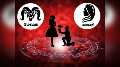 Aries and Virgo Compatibility: மேஷம் & கன்னி ராசிகளுக்கு இடையில் காதல், செக்ஸ் மற்றும் நெருக்கம் எப்படி இருக்கும்?