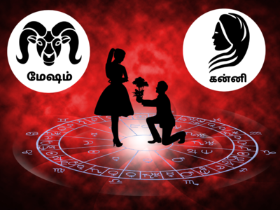 Aries and Virgo Compatibility: மேஷம் & கன்னி ராசிகளுக்கு இடையில் காதல், செக்ஸ் மற்றும் நெருக்கம் எப்படி இருக்கும்?