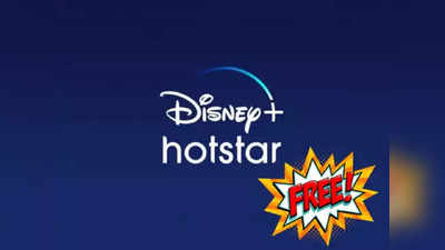 वर्षभर मोफत वापरा Disney+ Hotstar, सोबत 2.5GB डेटा आणि फ्री कॉलिंग